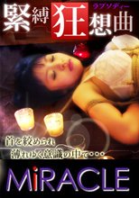 「緊縛狂想曲　～悶絶の向こう側～」