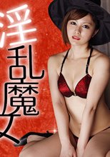 淫乱魔女～キュートなウィッチのおもてなし～