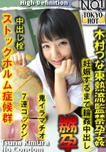 木村つな東熱流監禁孕姦