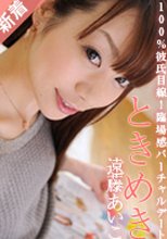 遠藤あいこ 「ときめき　～貴方に叱られたいの～」