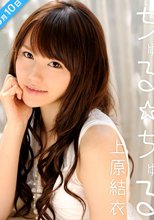 ちゅる・ちゅる 上原結衣