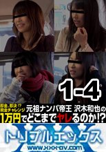 本物素人ガチナンパ！沢木和也の1万円どこまでヤレるのか！？第３弾　voi.01 - voi.04