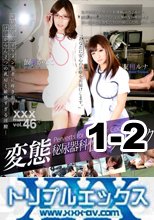 変態秘尿器科性交クリニック　フルハイビジョン　ｖｏｌ.０１ + ｖｏｌ.０２