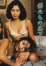 たちの昼下がり 集団不倫