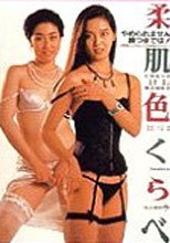 柔肌色くらべ