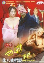 七彩西遊記 ~ 豬八戒招親