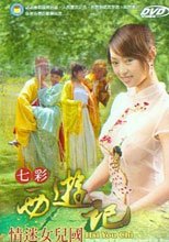 七彩西遊記 ~ 情迷女兒國