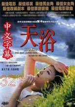 Tian yu (1998) 天浴
