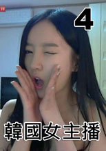 WinkTV 韓國女主播 4