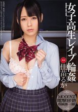 女子校生レイプ輪姦 佳苗るか_