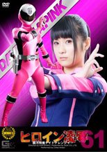 ヒロイン凌辱Vol.61　銀河特捜デイトナレンジャー