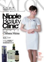 乳首快楽Men’sサロン ゾクゾクしながら…癒されたい 知花メイサ_