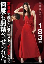 高身長で美人なピアニストにイジメられて何度も射精させられた。