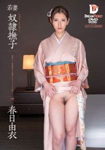 若妻 奴隷撫子 春日由衣