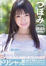 ドリシャッ！！ すぺしゃる240分特別盤 つぼみ_