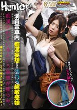満員電車内 痴漢妄想だけで濡れる超敏感娘 痴漢で有名なS線朝の通勤ラッシュ。偶然、お尻に手が触れたり胸にカバンがあたっただけで、痴漢されているという妄想が膨らみ、それだけでパンツを濡らし太ももからマン汁が滴り落ちる程、感じまくっている超ドMの敏感娘。_