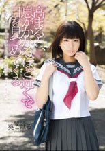 高まると、息がかかるほど近くで目を見つめてくる制服少女 葵こはる