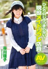 ひとりHじゃつまらない！現役メイドリフレ店員AVデビュー 市川理子_