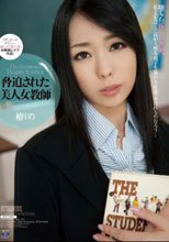 脅迫された美人女教師 椿しの_