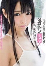 坂口みほの可愛いお顔におねだりメガトン顔射！