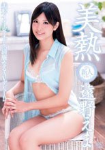 美熱 遠野えま