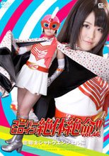 スーパーヒロイン絶体絶命!!Vol.46　影戦士シャドウエンジェル編