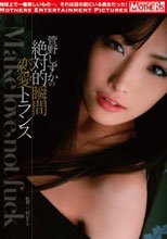 管野しずかの絶対的瞬間恋愛トランス Make love，not fuck