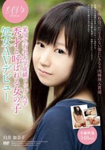 某国立有名大学成績トップ入学 秀才と呼ばれる女の子 処女AVデビュー 白井加奈子