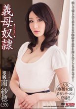 義母奴隷 南紗穂_