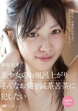 美少女のお風呂上がり そんなお前を滅茶苦茶に犯したい 春原未来