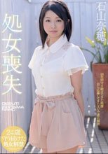 処女喪失 石山奈穂_