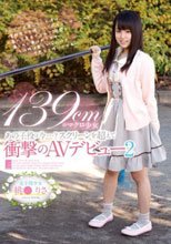 139cmのマクロ少女 あの子役は今…？スクリーンを超えて衝撃のAVデビュー2 桃●りさ