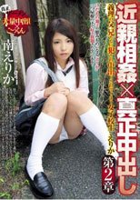 近親相姦×真正中出し 第2章 南えりか