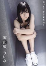 家出娘 りいな_