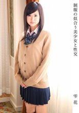 制服の似合う美少女と性交 雫花