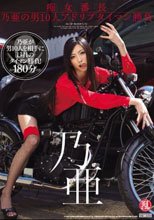 痴女番長 乃亜の男10人アドリブタイマン勝負 乃亜_