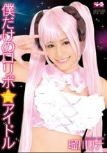 僕だけのロリボ☆アイドル 瑠川リナ