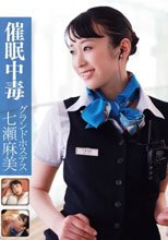 催眠中毒 グランドホステス 七瀬麻美