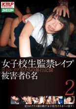 女子校生監禁レイプ 2 連続レイプ犯たちの暴行記録 被害者6名
