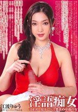 淫語痴女 江波りゅう