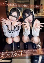 しろうと関西円光（中田氏） りな＆いと