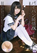 パイパン純情 JK 伊東あがさ_