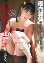 膣内射精の意味もわからない女の子にたっぷり「本物中出し」してあげる。無毛少女 桃色さくら