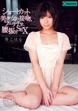 ショートカット美少女の接吻、フェラチオ、腰振りSEX 葵こはる