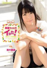 美結ちゃんがイッた！ 酒井美結