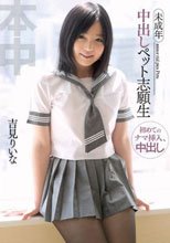 中出しペット志願生 吉見りいな