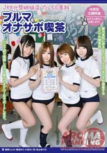 JK文化祭姉妹店 ブルちら専科 ブルマオナサポ喫茶_