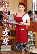 洋食屋の女房 佐藤美紀