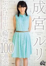 ぶっかけ中出し輪姦100連発 成宮ルリ