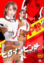 ヒロインピンチ　宇宙特捜アミー